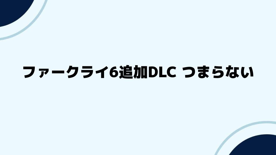 ファークライ6追加DLC つまらないと感じる瞬間とは